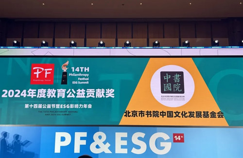 北京市书院中国文化发展基金会荣获第十四届公益节“2024年度教育公益贡献奖”