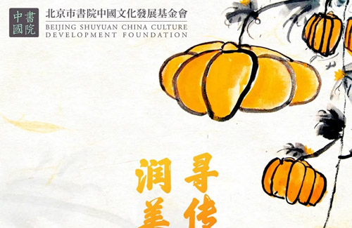 书院中国公益大讲堂 | 寻传统之美 · 润美育之心
