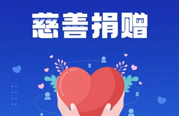 慈善法图解｜一图读懂慈善捐赠