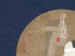 【雅文】再忆《浮生六记》