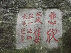 【雅文】弘一法师“悲欣交集”何所解？