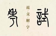 说文解字丨敲击为＂考＂ 检验为＂试＂